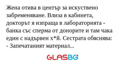 Жена отива в център за искуствено...