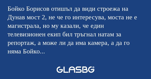 Бойко Борисов отишъл да види строежа...