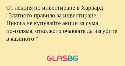 От лекция по инвестиране в Харвард...