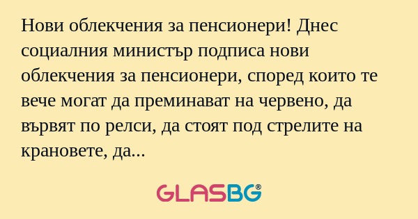Нови облекчения за пенсионери...