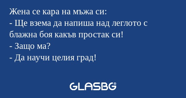 Жена се кара на мъжа си: - Ще взема...