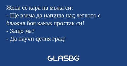 Жена се кара на мъжа си: - Ще взема...