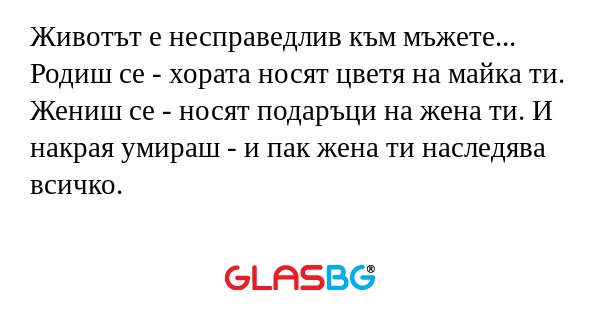 Животът е несправедлив към мъжете...