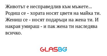 Животът е несправедлив към мъжете...