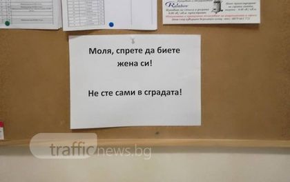 Мъж бие жена си в Пловдив! Учтиво го молят да спре