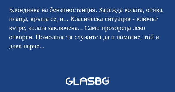 Блондинка на бензиностанция. Зарежда...
