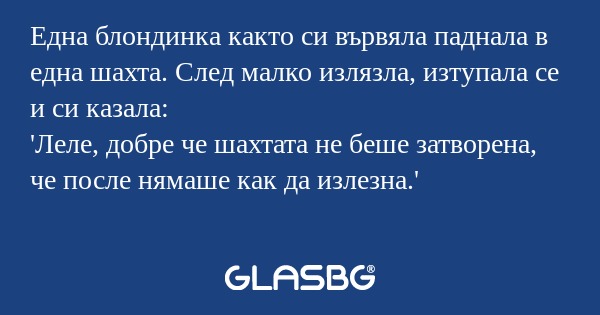 Една блондинка както си вървяла...