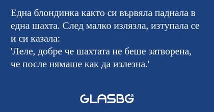 Една блондинка както си вървяла...