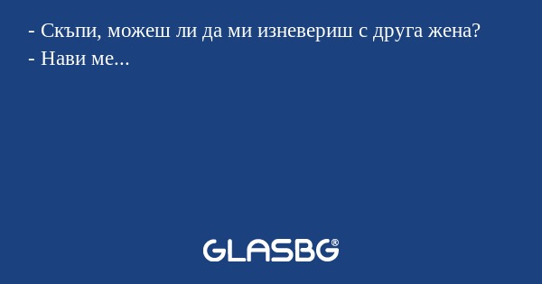 Скъпи, можеш ли да ми изневериш...