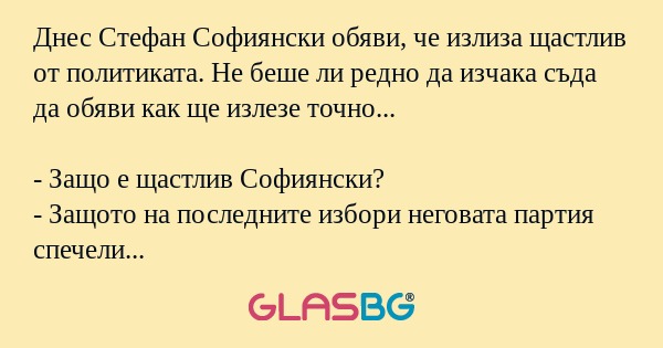 Днес Стефан Софиянски обяви, че...