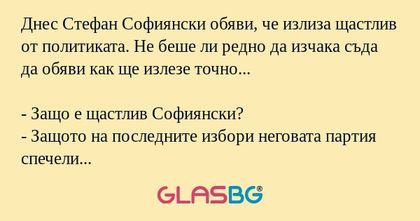 Днес Стефан Софиянски обяви, че...