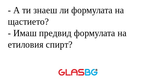 А ти знаеш ли формулата на щастието...