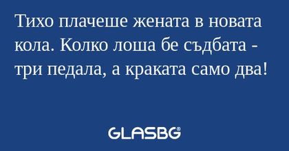 Тихо плачеше жената в новата кола...
