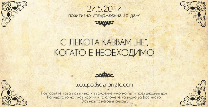 Позитивно утвърждение за 27 май 2017