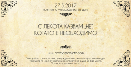 Позитивно утвърждение за 27 май 2017
