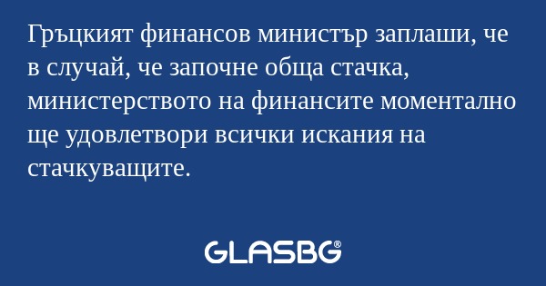 Гръцкият финансов министър заплаши...
