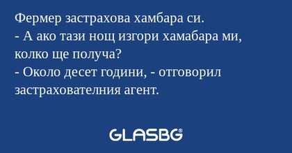 Фермер застрахова хамбара си...