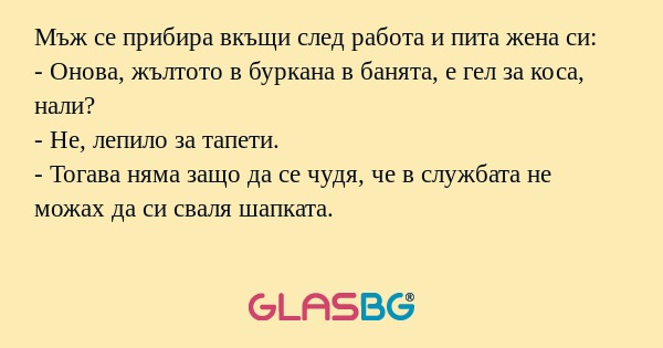 Мъж се прибира вкъщи след работа...