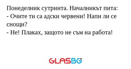 Понеделник сутринта. Началникът...