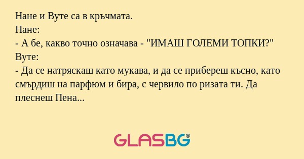 Нане и Вуте са в кръчмата. Нане...