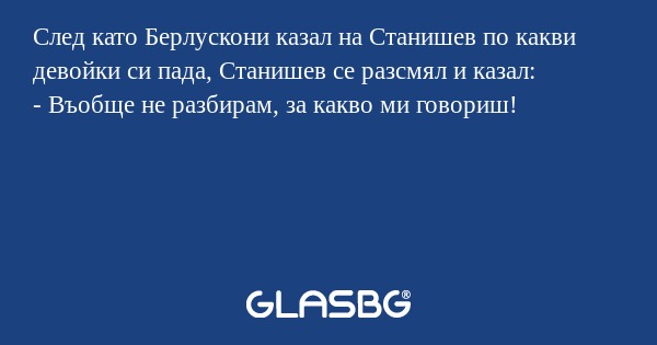 След като Берлускони казал на Станишев...