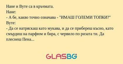 Нане и Вуте са в кръчмата. Нане...
