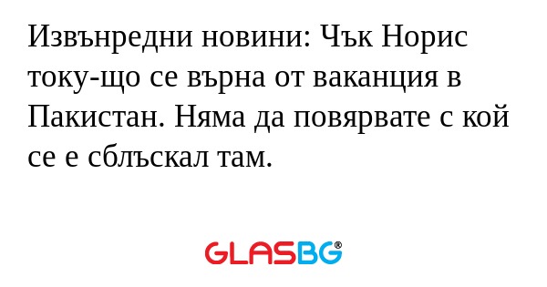 Извънредни новини: Чък Норис току-що...