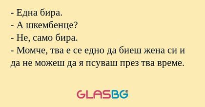 Една бира. - А шкембенце? - Не...
