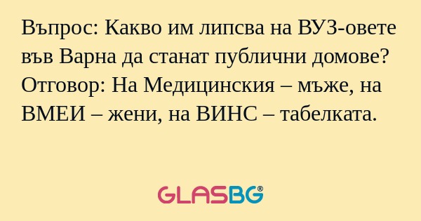 Въпрос: Какво им липсва на ВУЗ-овете...