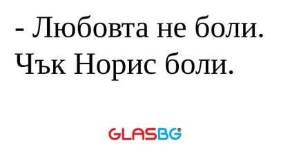 Любовта не боли. Чък Норис боли...