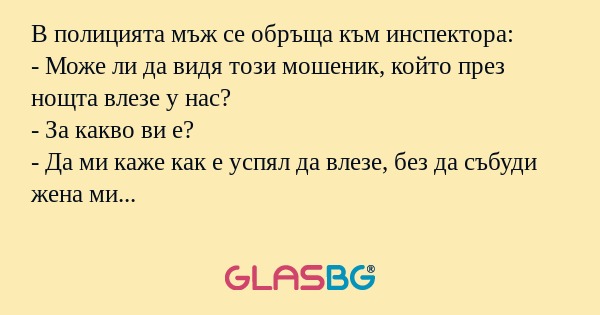 В полицията мъж се обръща към инспектора...