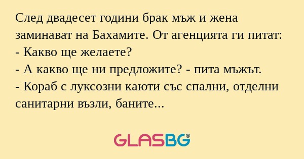 След двадесет години брак мъж и...