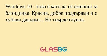 Windows 10 - това е като да се...