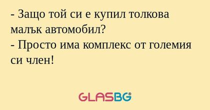 Защо той си е купил толкова малък...