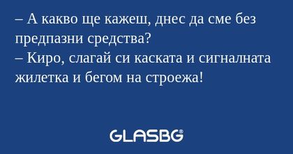 А какво ще кажеш, днес да сме...