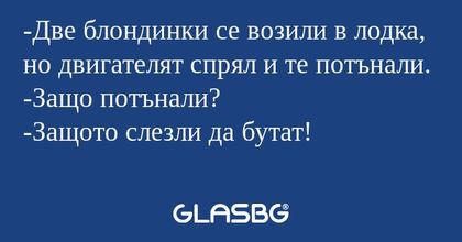 Две блондинки се возили в лодка...
