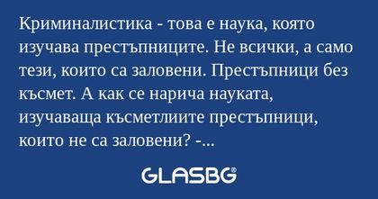 Криминалистика - това е наука...