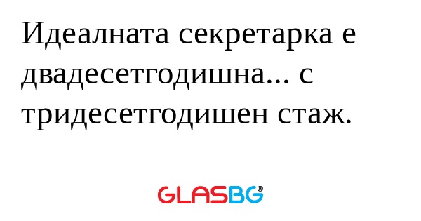 Идеалната секретарка е двадесетгодишна...