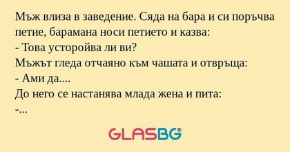 Мъж влиза в заведение. Сяда на...