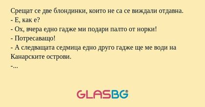 Срещат се две блондинки, които...