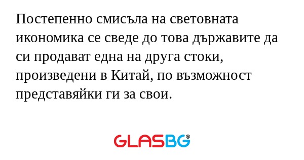 Постепенно смисъла на световната...