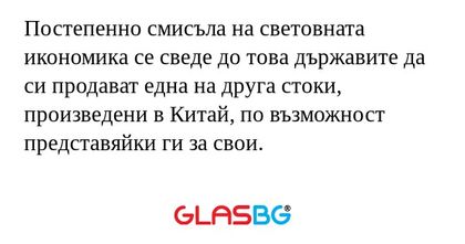 Постепенно смисъла на световната...