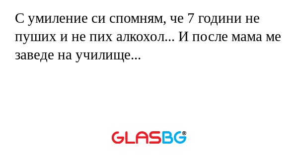 С умиление си спомням, че 7 години...