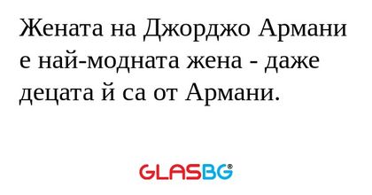 Жената на Джорджо Армани е най-модната...