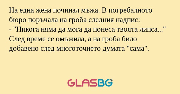 На една жена починал мъжа. В погребалното...