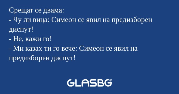 Срещат се двама: - Чу ли вица...