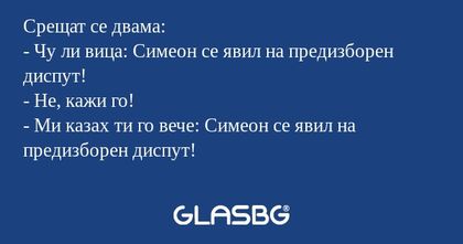 Срещат се двама: - Чу ли вица...