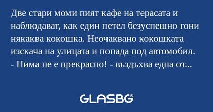 Две стари моми пият кафе на терасата...