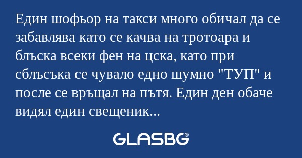 Един шофьор на такси много обичал...