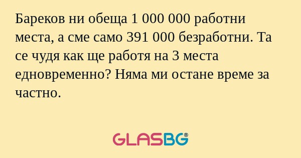 Бареков ни обеща 1 000 000 работни...